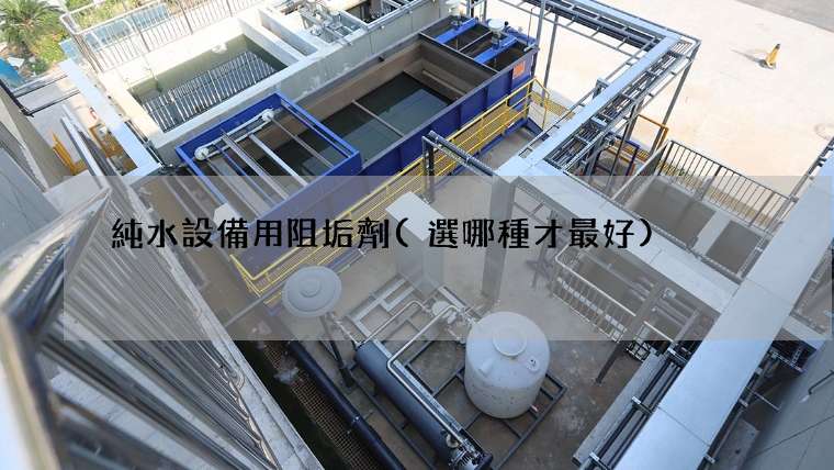 純水設備用阻垢劑(選哪種才最好)